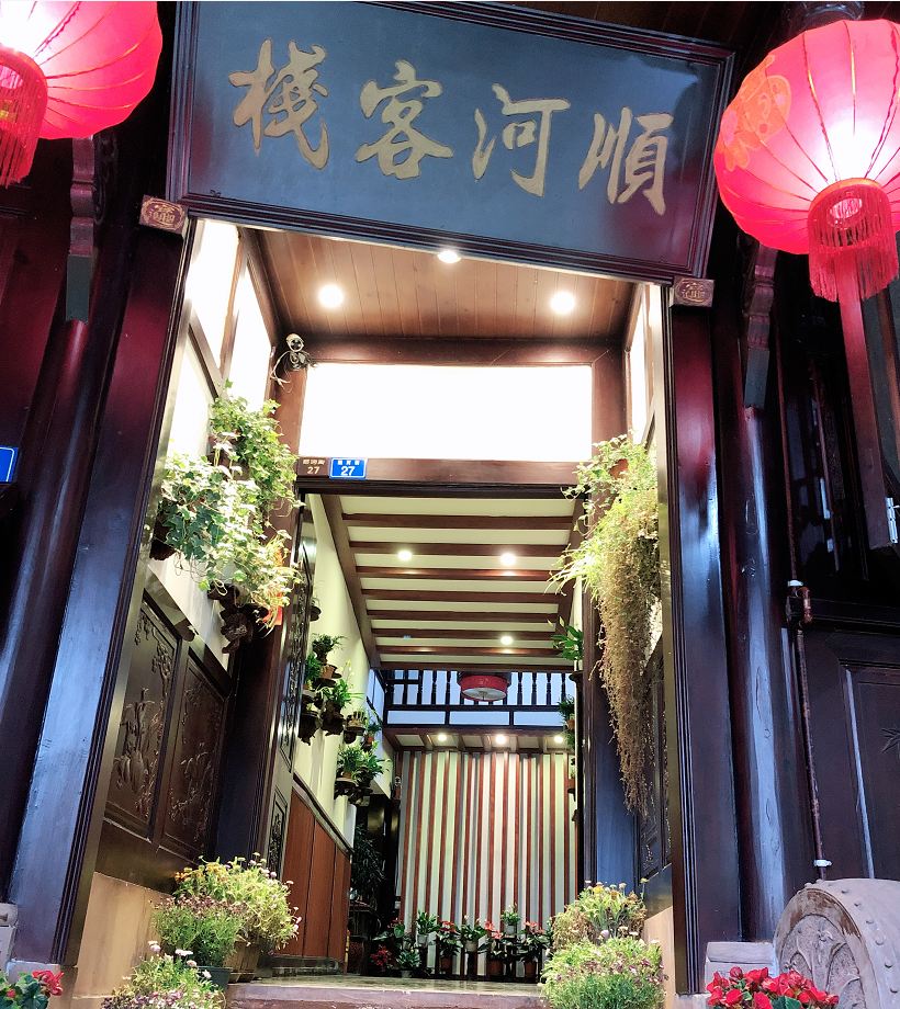 邛崃平乐古镇顺河客栈