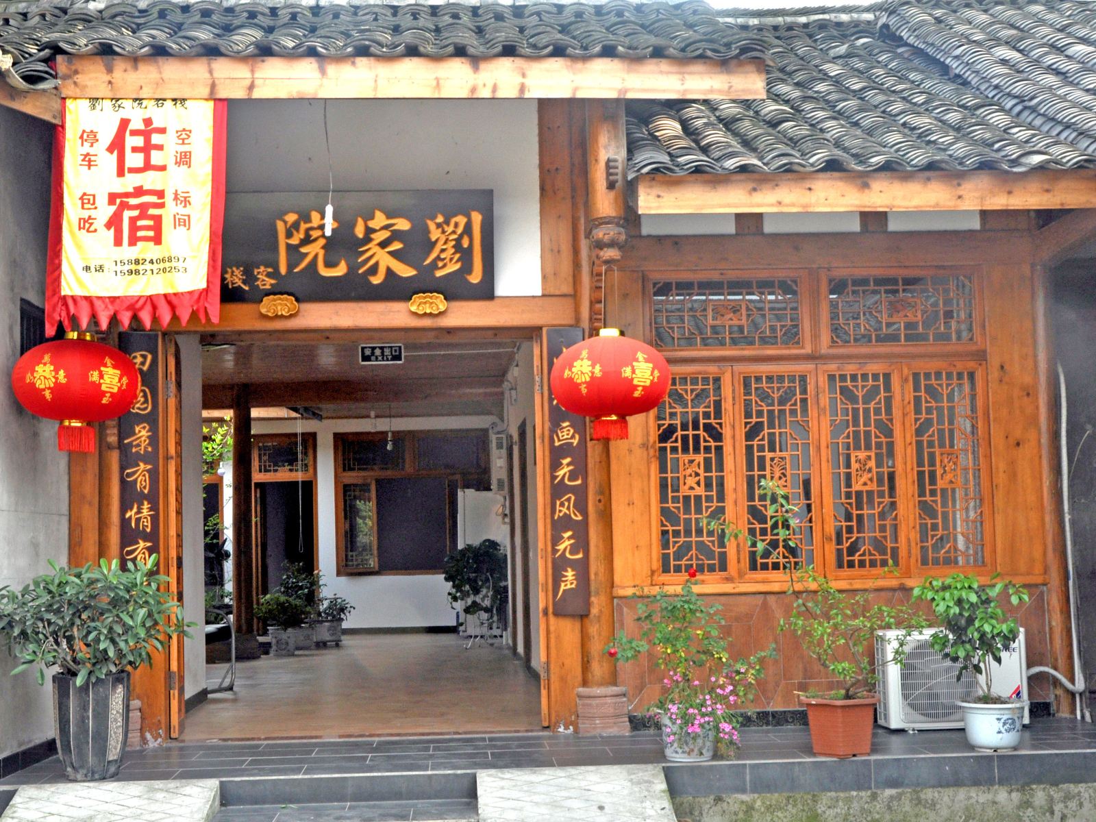 邛崃刘家院客栈