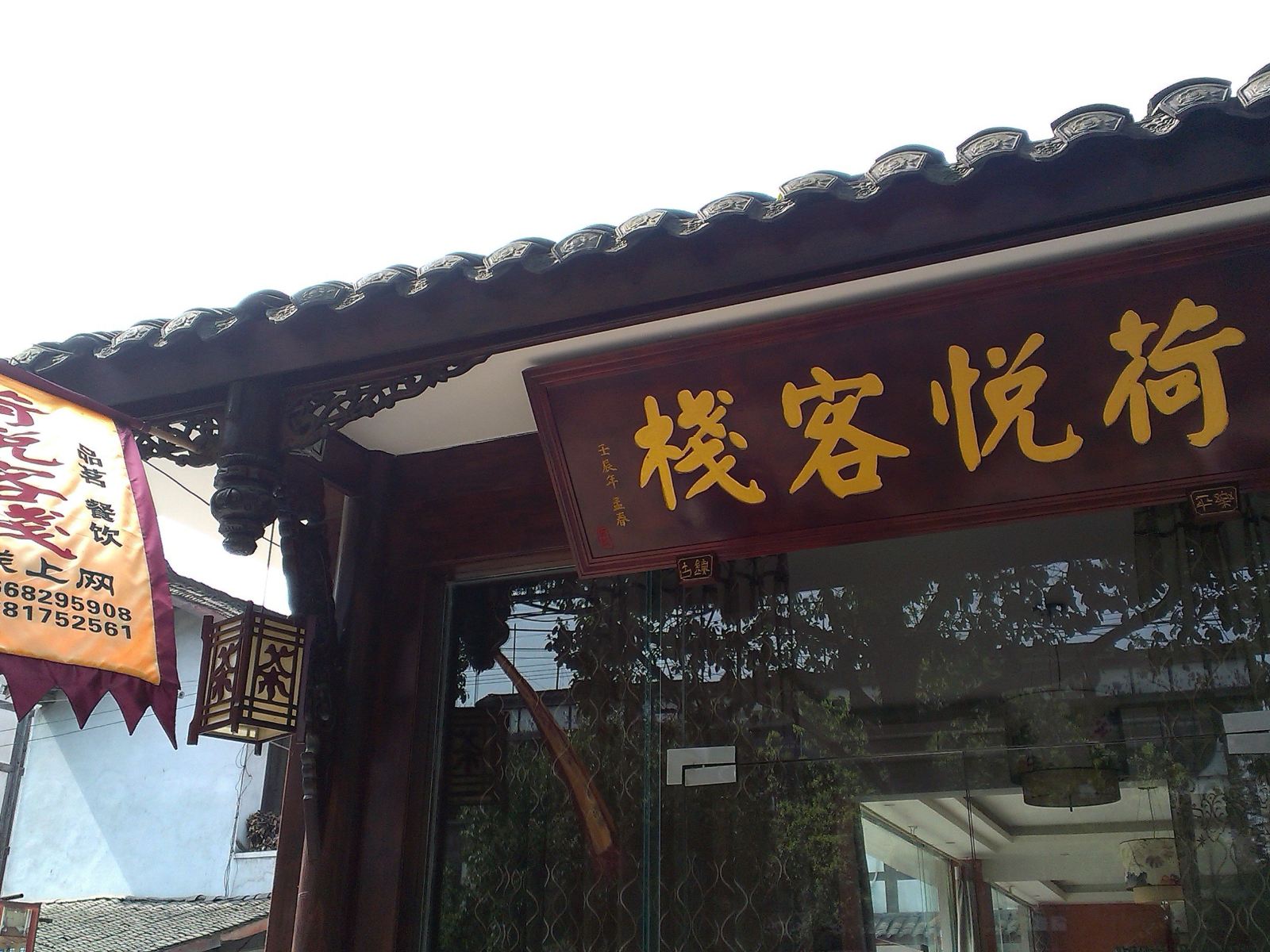 邛崃荷悦客栈