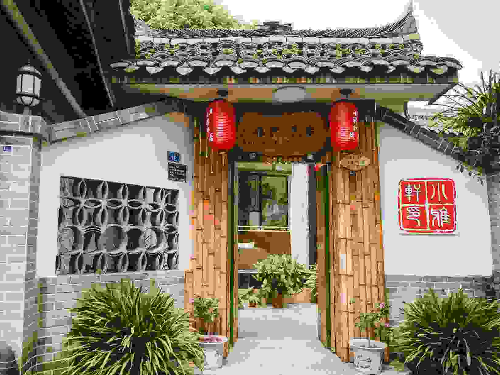 邛崃小雅轩民居