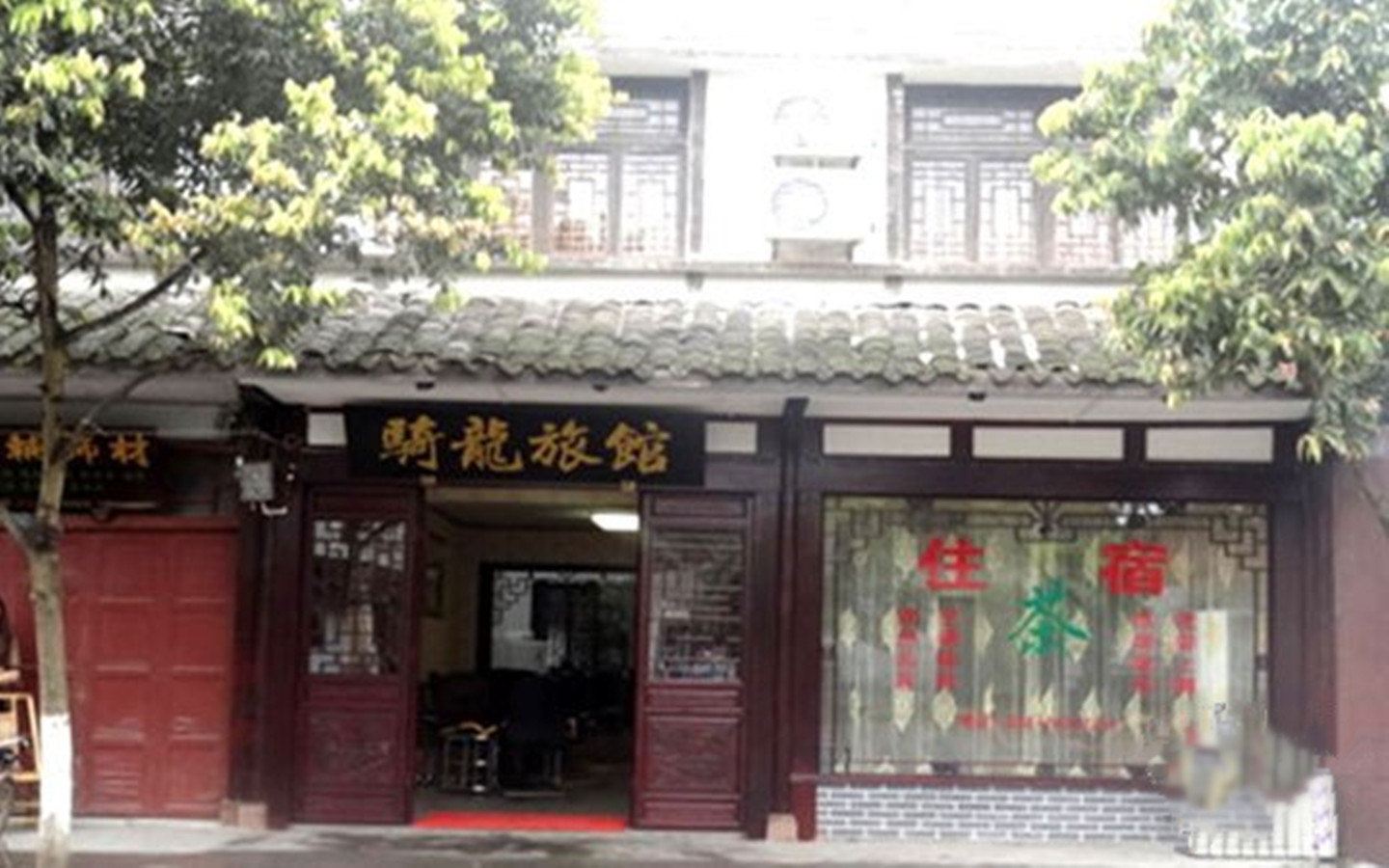 邛崃骑龙旅馆
