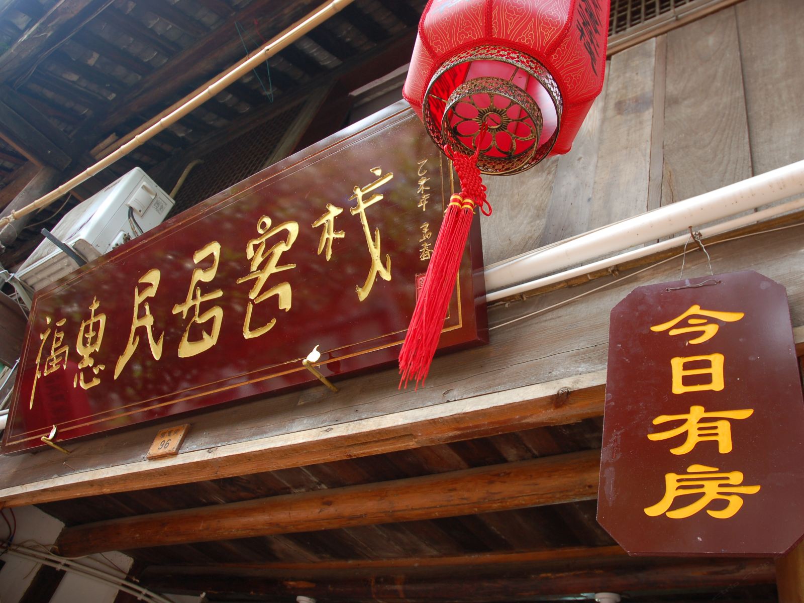 邛崃平乐古镇福惠民居客栈