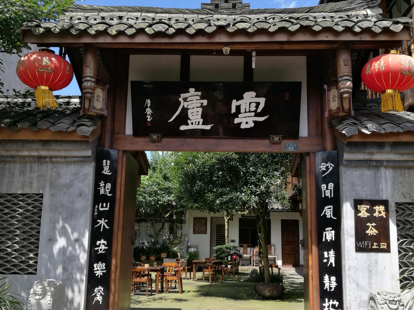 邛崃平乐古镇云庐客栈