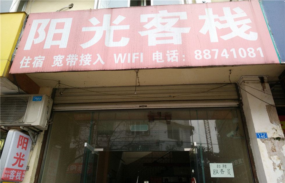 邛崃阳光客栈