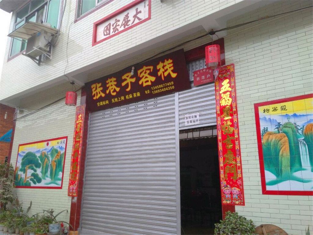 邛崃张巷子客栈