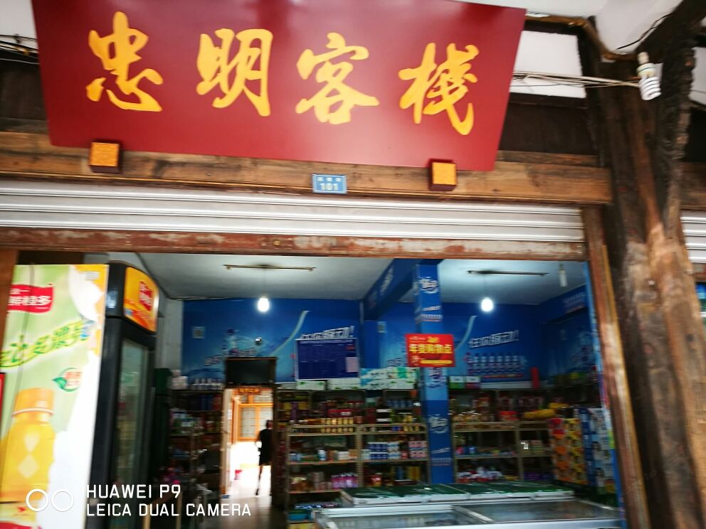 邛崃平乐古镇忠明客栈