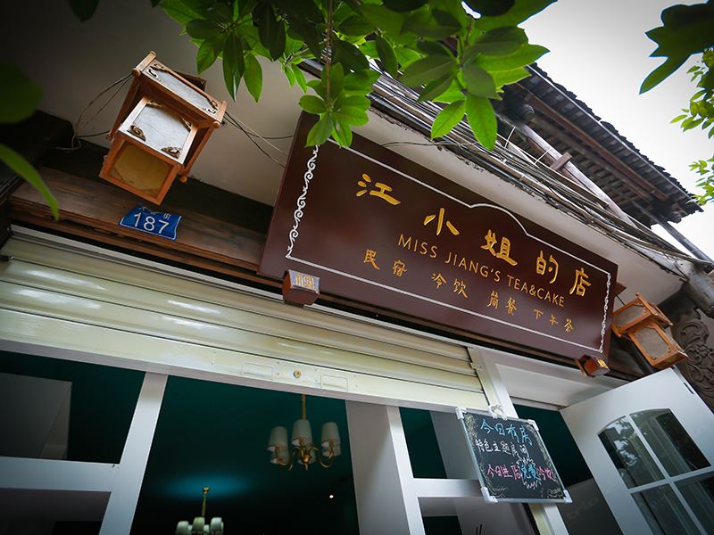 邛崃市平乐镇江小姐客栈