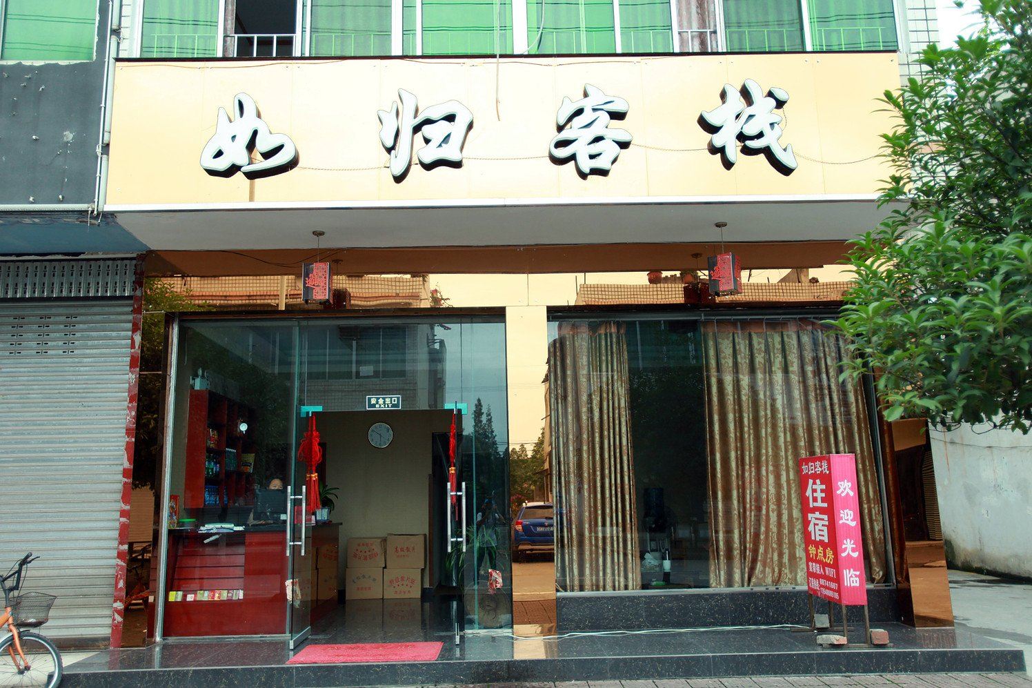 邛崃如归客栈