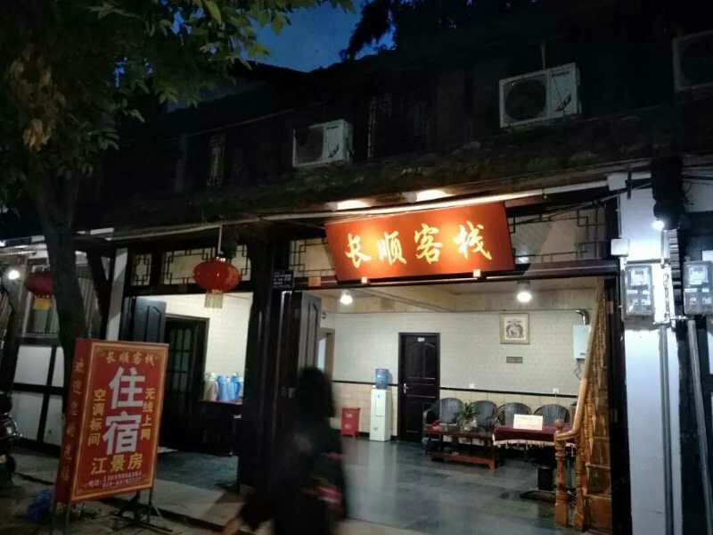 邛崃平乐古镇长顺客栈