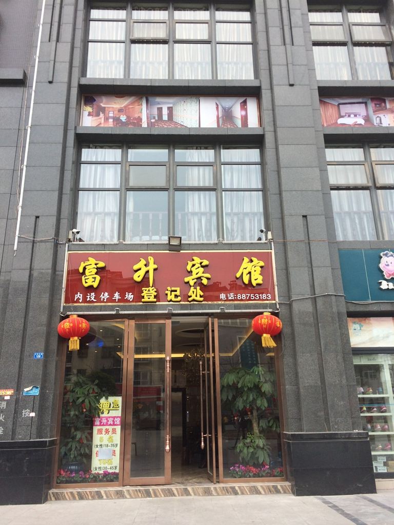 邛崃富升宾馆