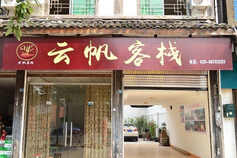 邛崃云帆客栈