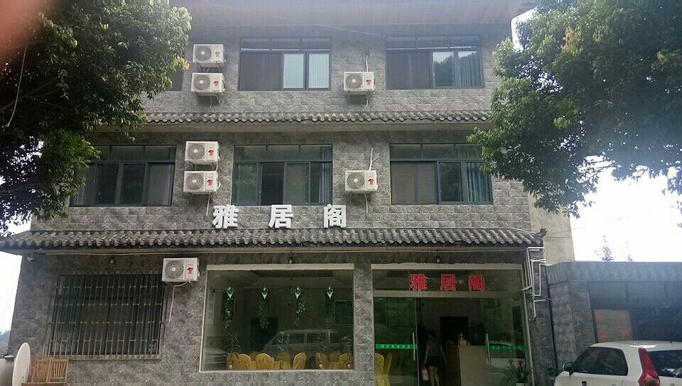天台山雅居阁宾馆