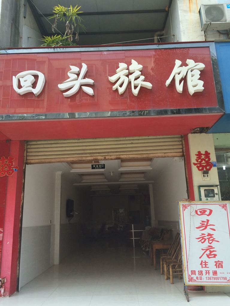 成都回头旅馆