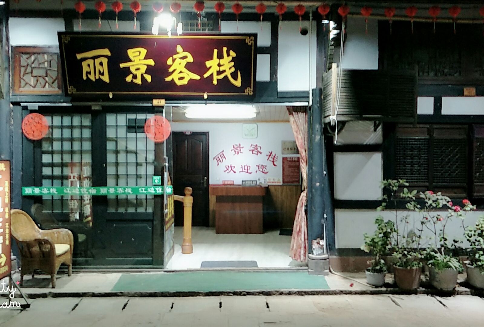 邛崃平乐古镇丽景客栈