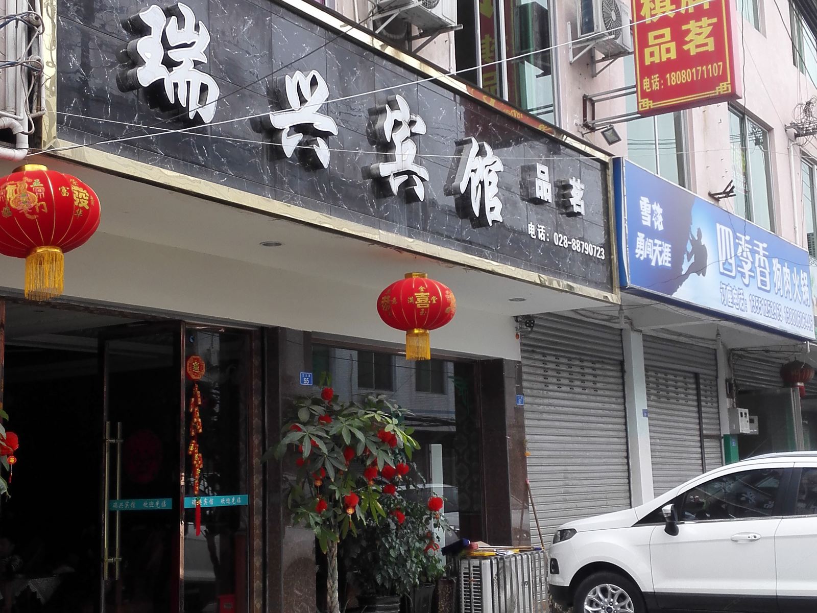 邛崃瑞兴民宿