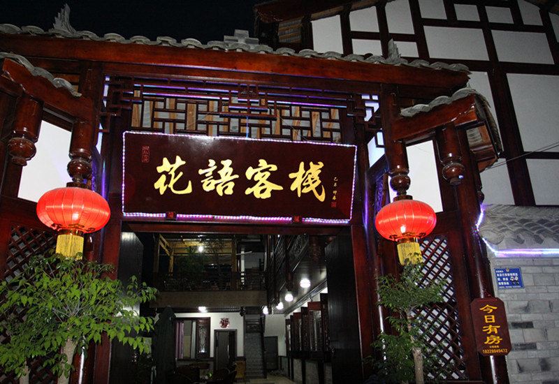 邛崃花语客栈