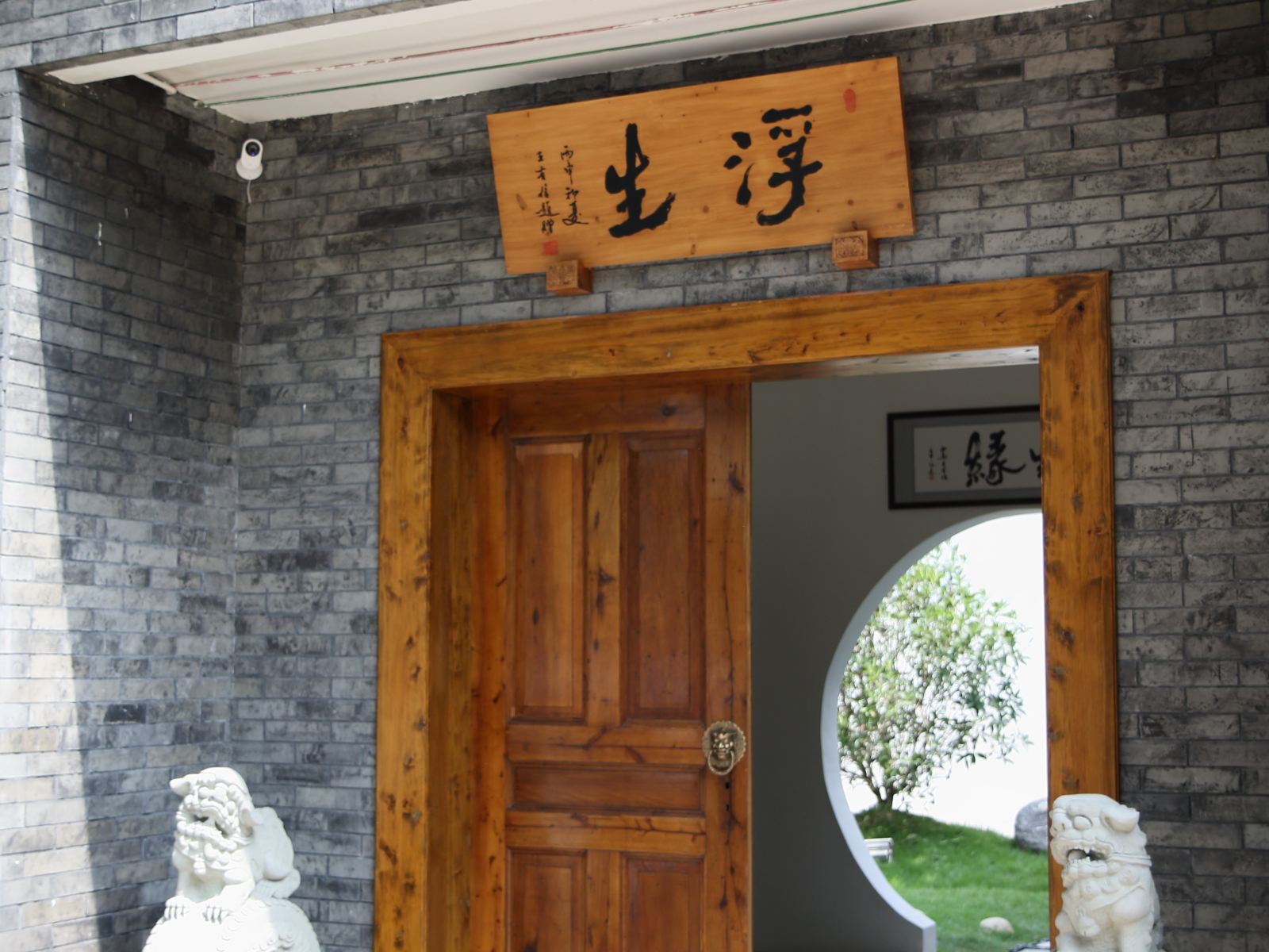 邛崃平乐镇浮生逆旅客栈