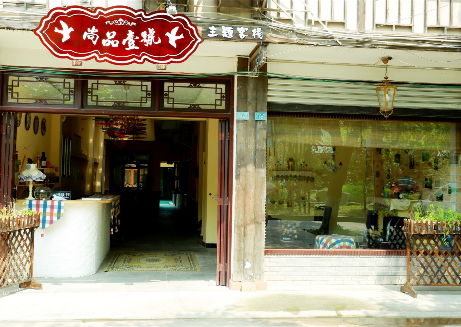 邛崃尚品壹号榻榻米主题客栈(尚品店)