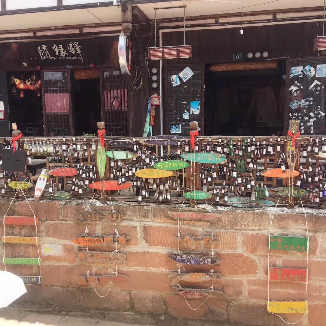 邛崃随缘驿客栈