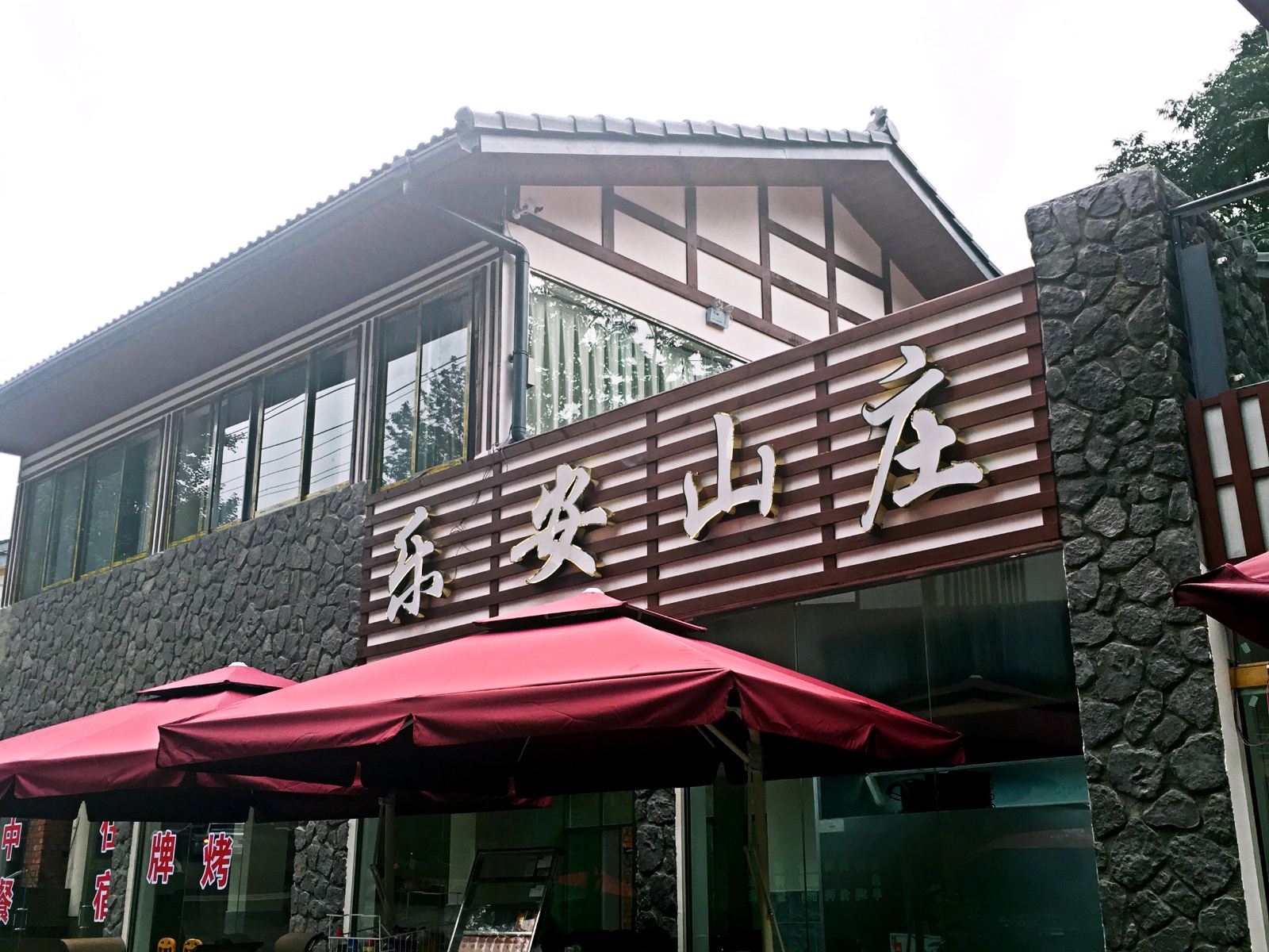 邛崃天台山乐安山庄
