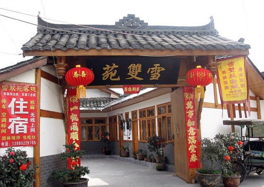 成都平乐古镇雪双苑客栈