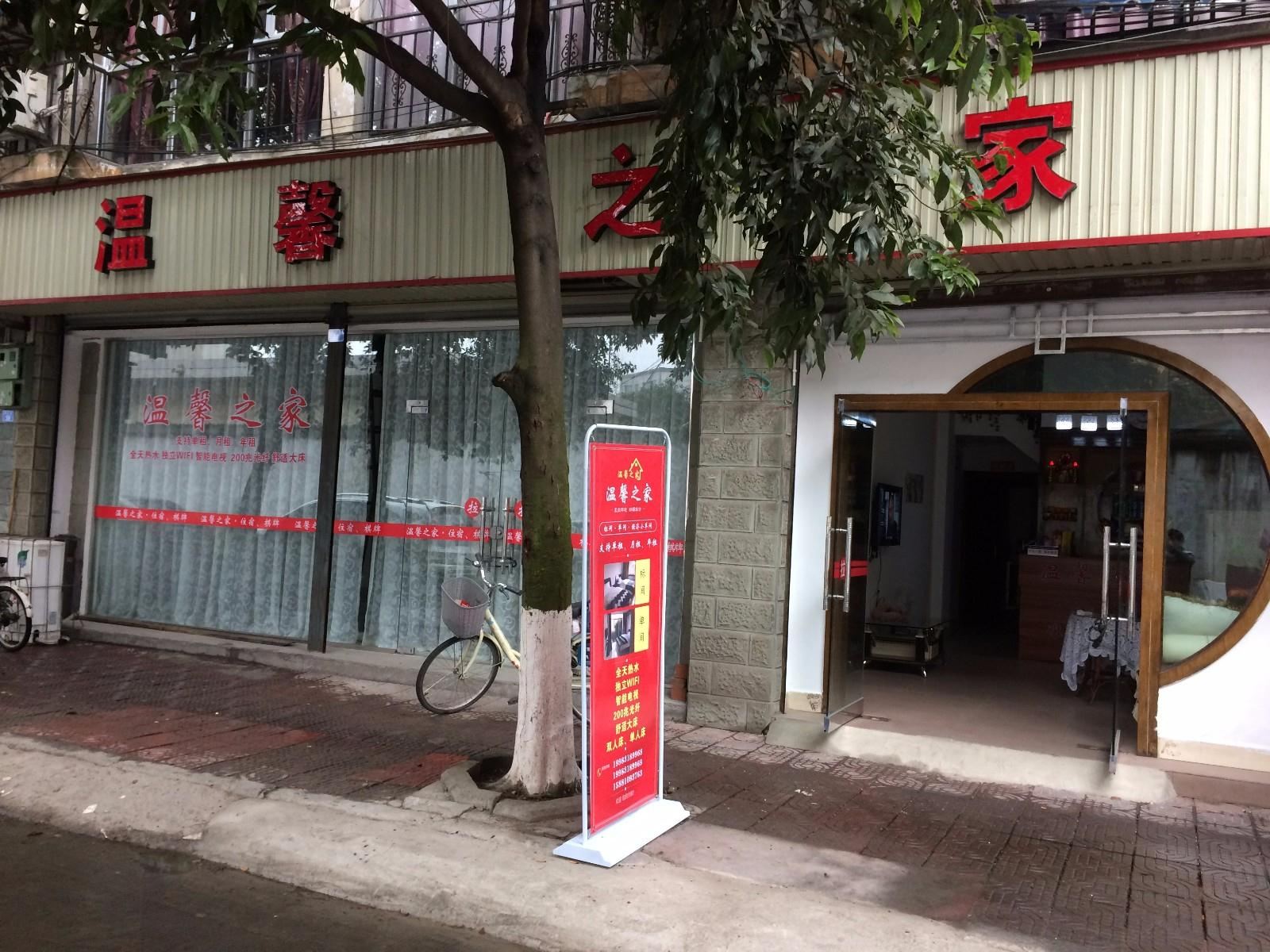 邛崃温馨之家旅馆