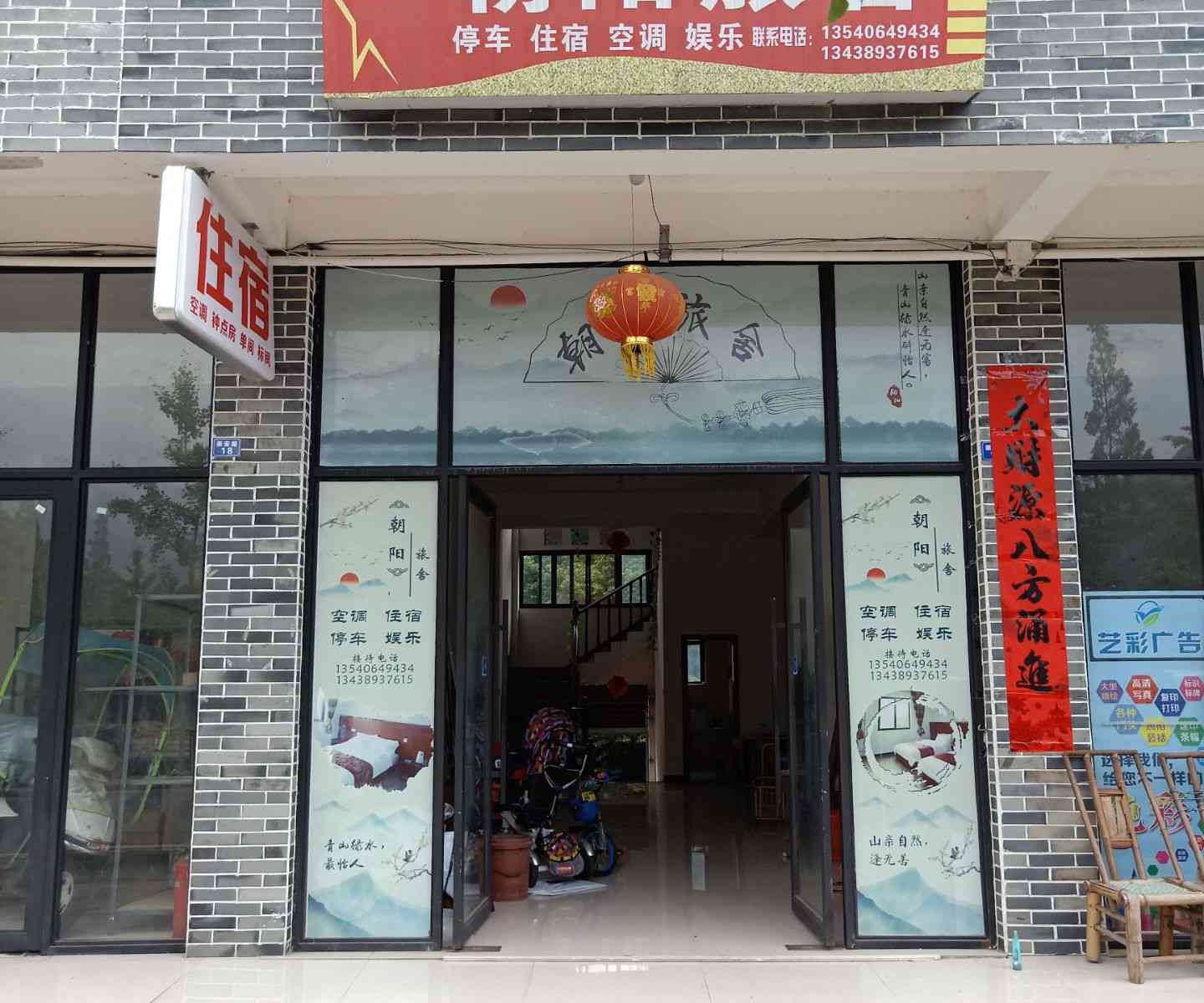 邛崃朝阳旅舍