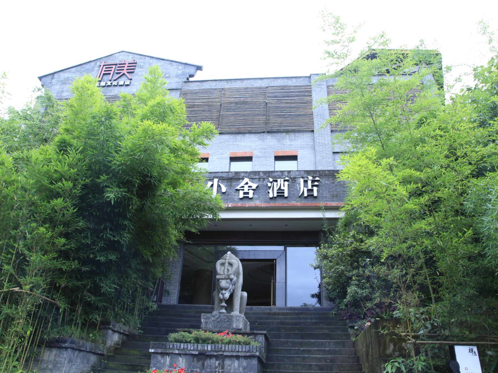 天台山小舍酒店