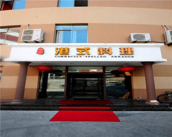 爱尊客连锁酒店(乳山店)