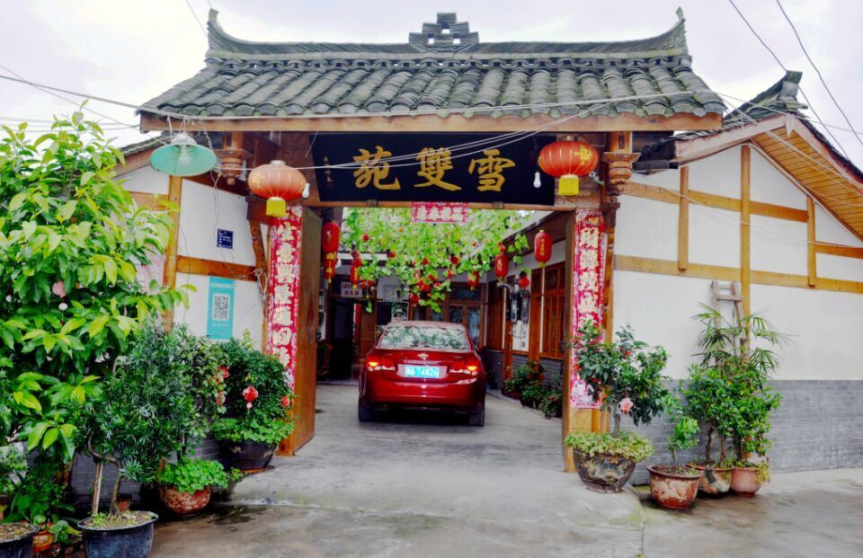平乐古镇雪双苑客栈