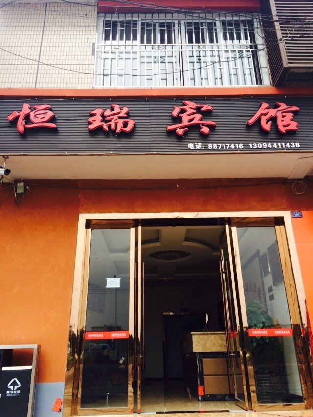 邛崃恒瑞宾馆