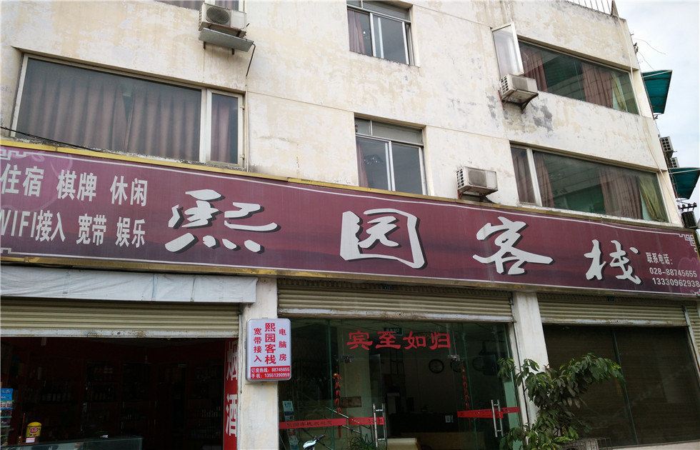 邛崃熙园客栈
