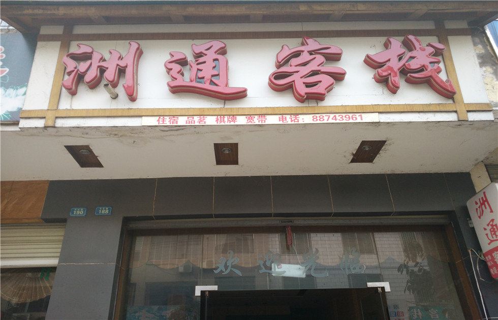 邛崃洲通客栈