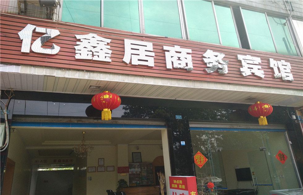 邛崃亿鑫居商务民宿