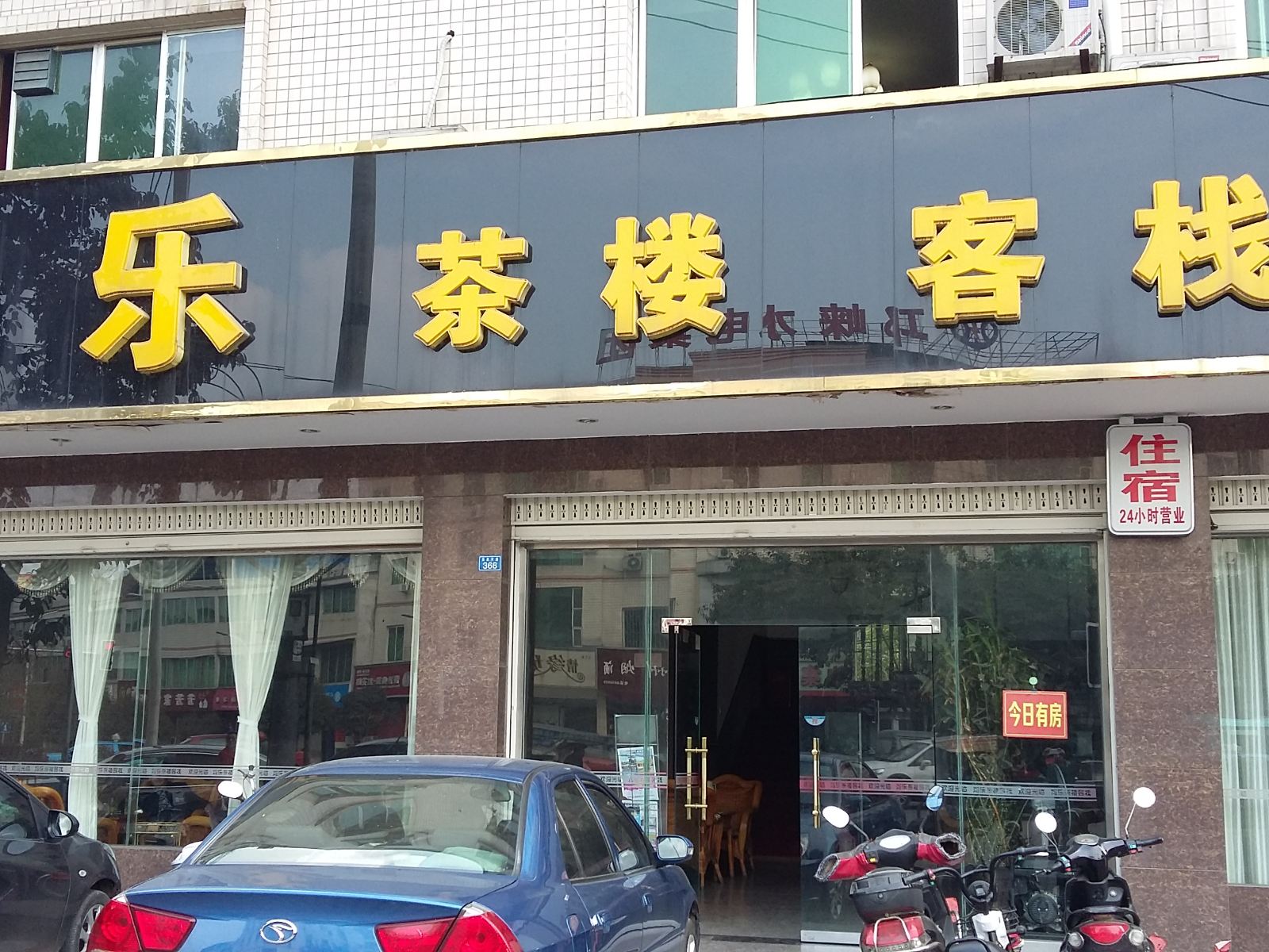 邛崃均乐茶楼客栈