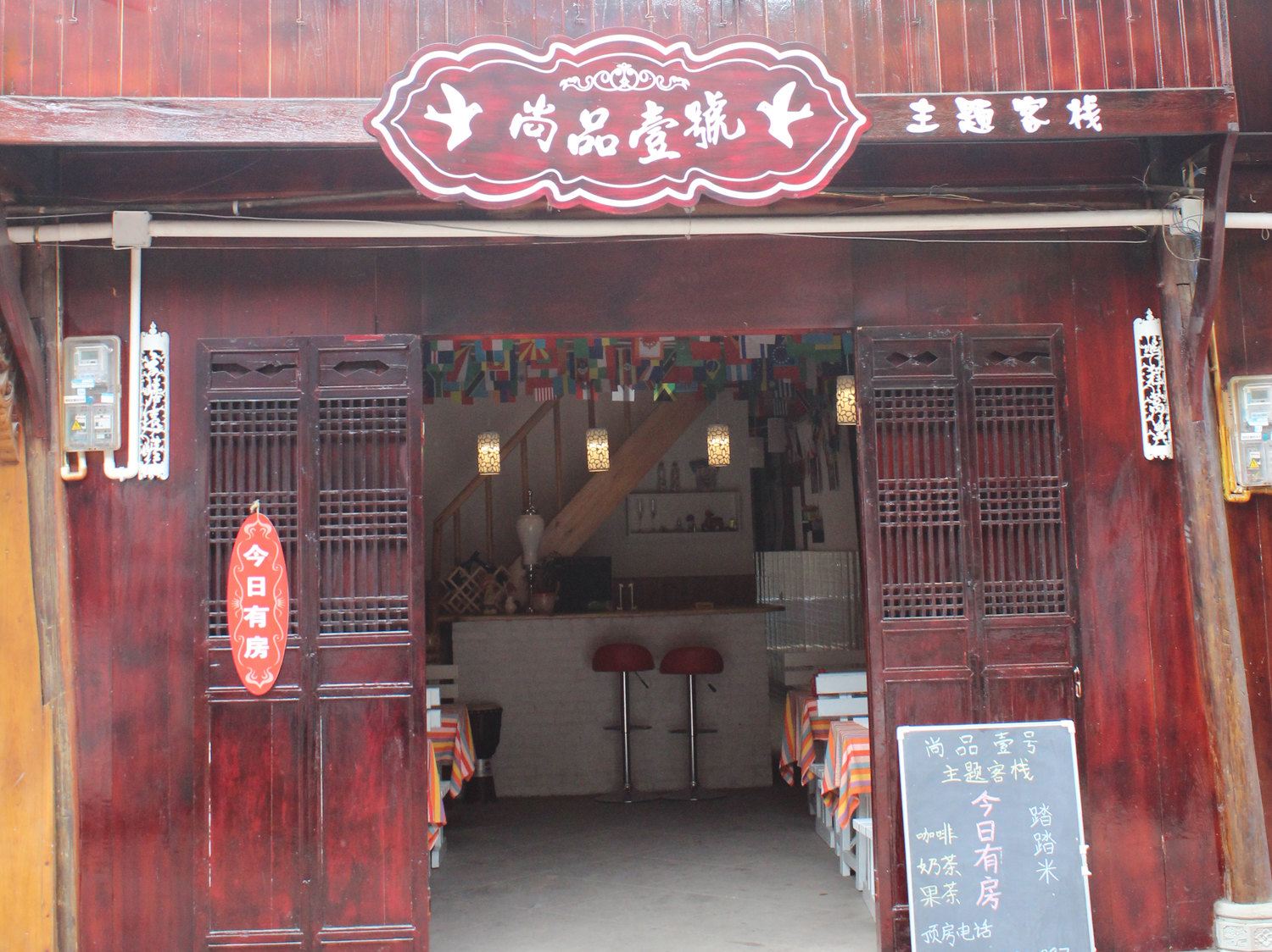 平乐尚品一号客栈