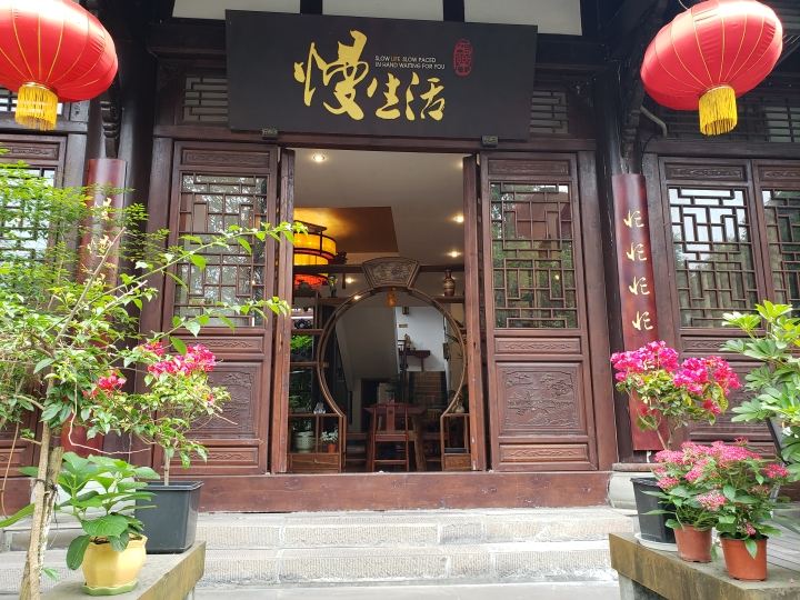 邛崃平乐慢生活客栈