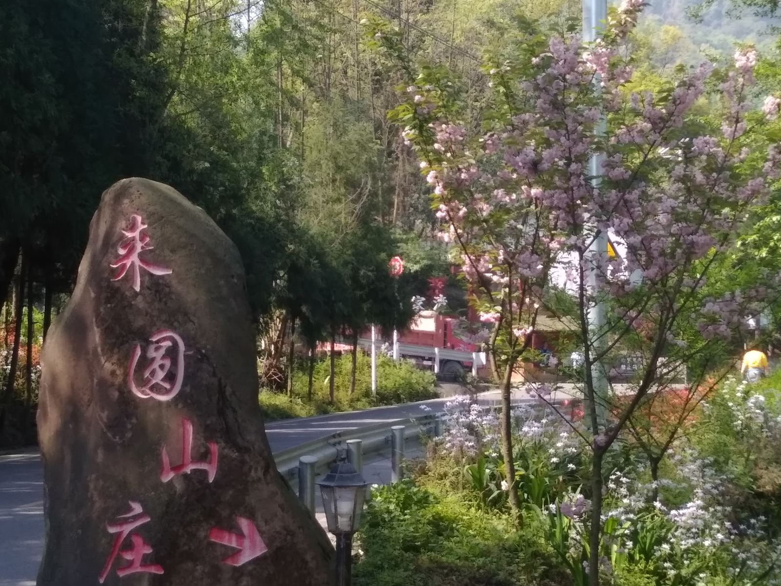 邛崃来圆山庄