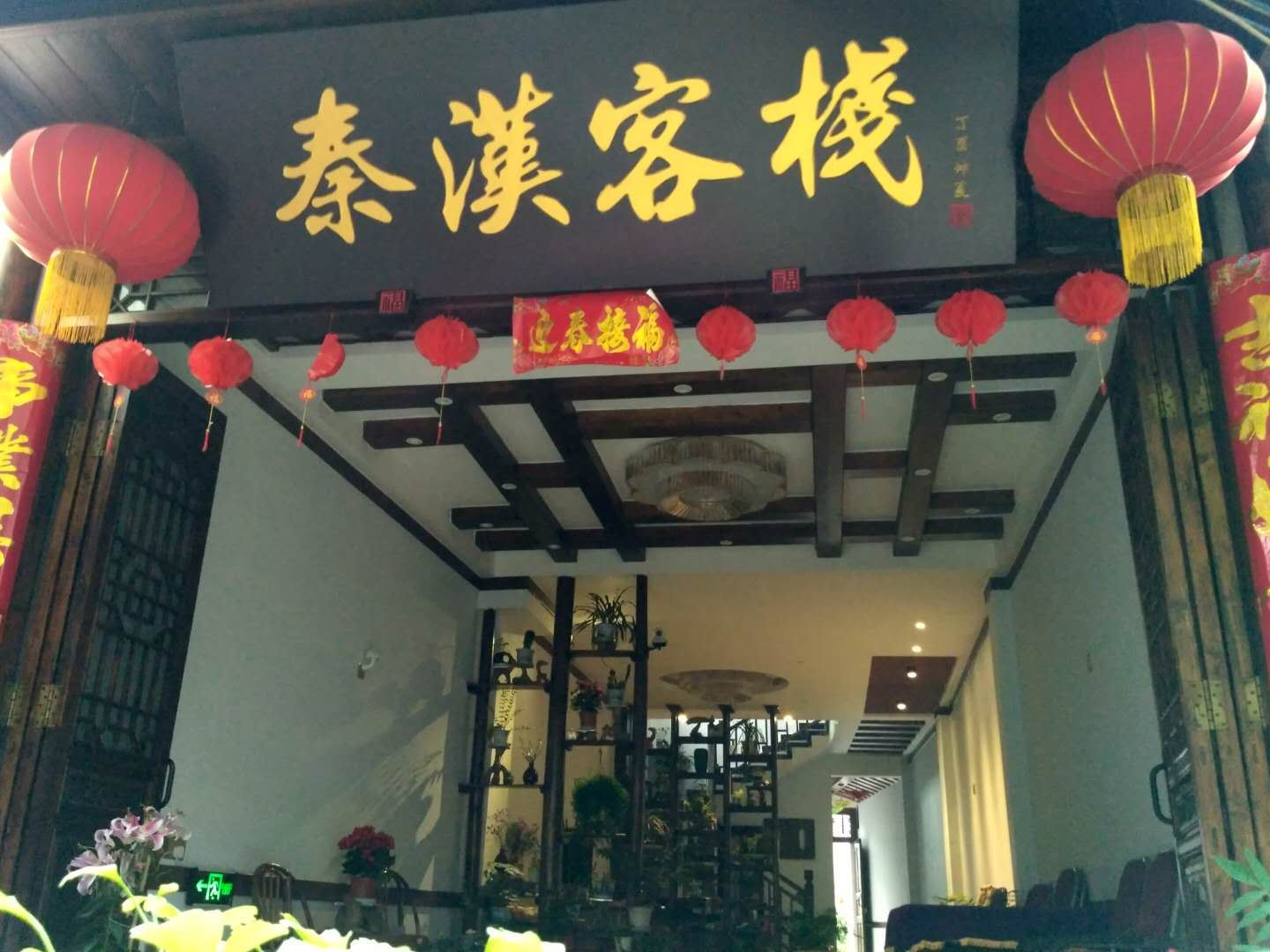 邛崃平乐古镇秦汉客栈