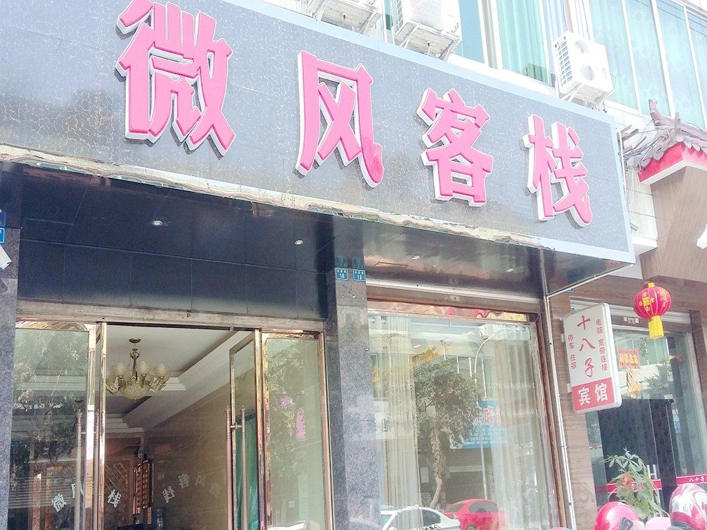 邛崃微风客栈