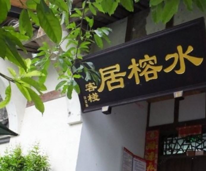 成都古镇水榕居客栈