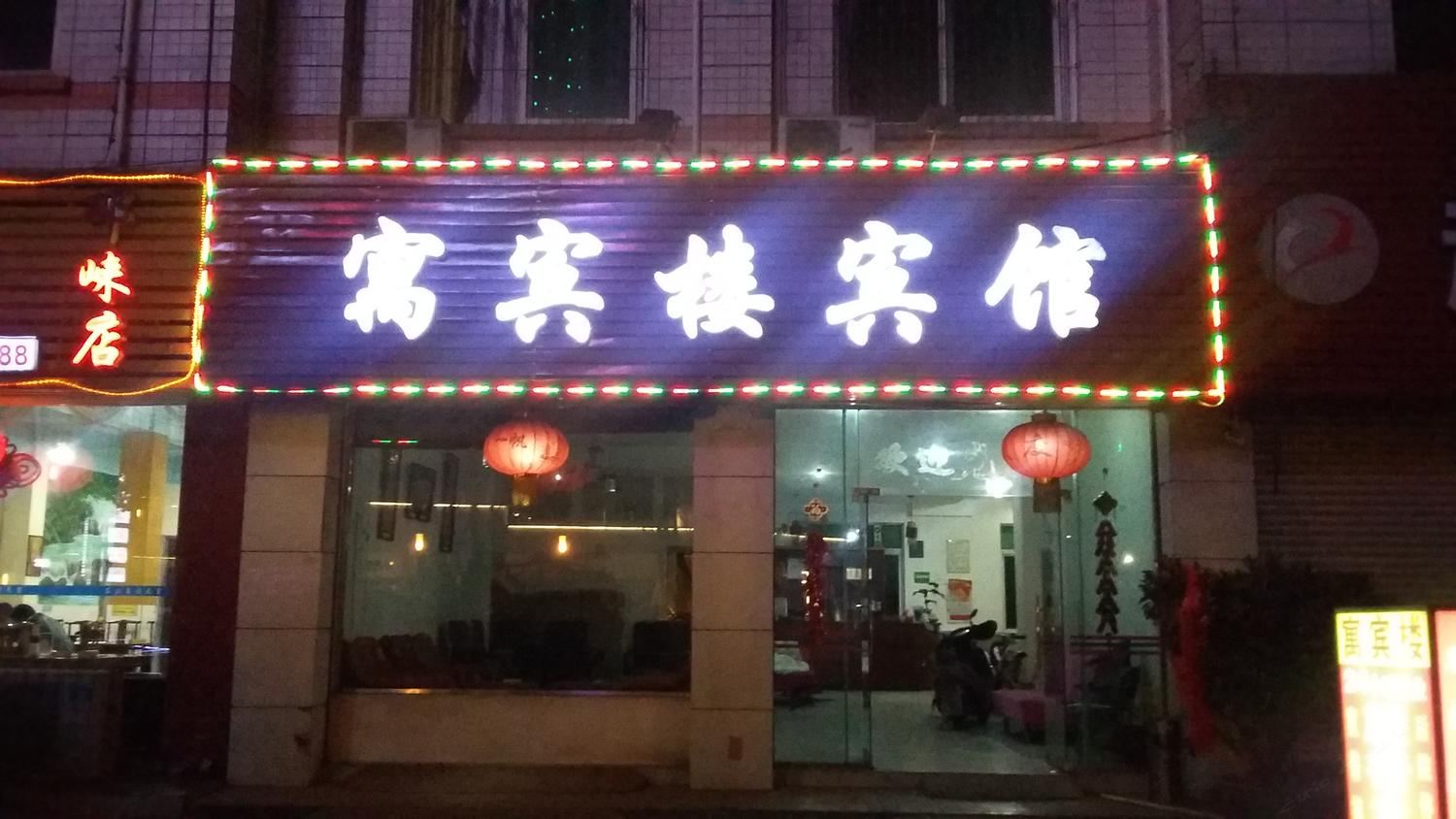 邛崃寓宾楼宾馆