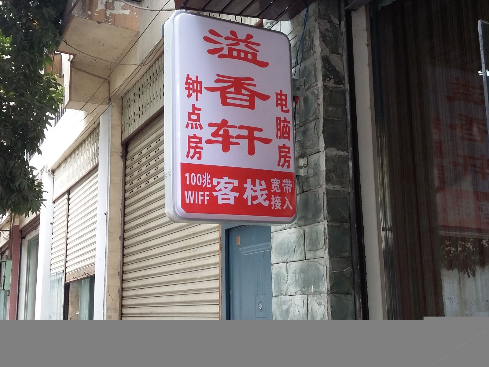 成都市邛崃溢香轩客栈