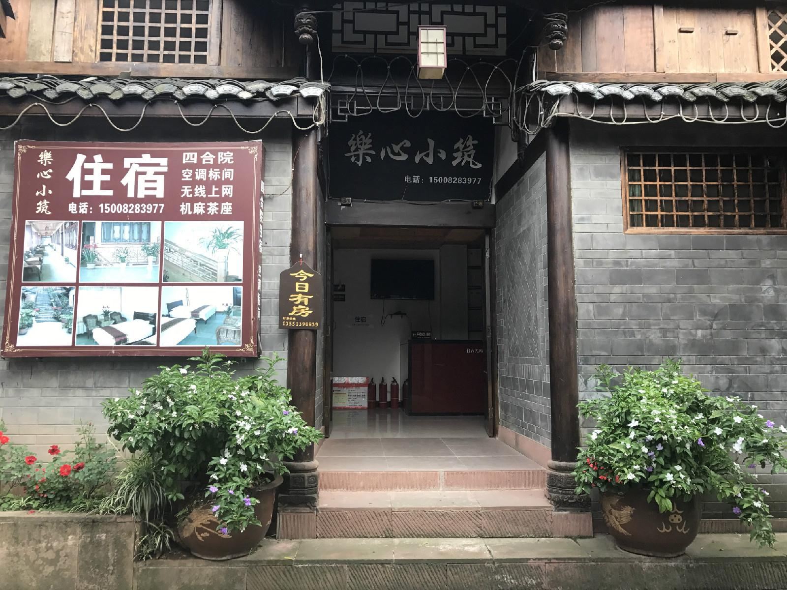 成都平乐古镇楽心小筑客栈