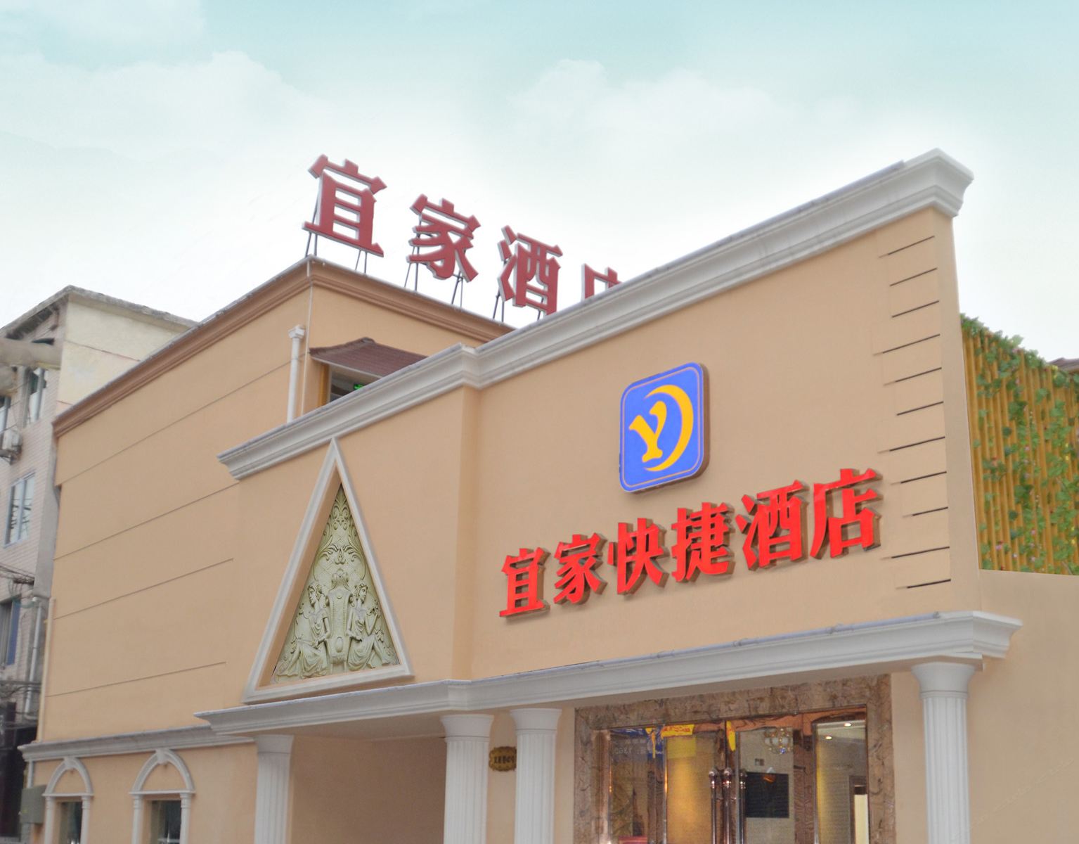 成都宜家快捷酒店