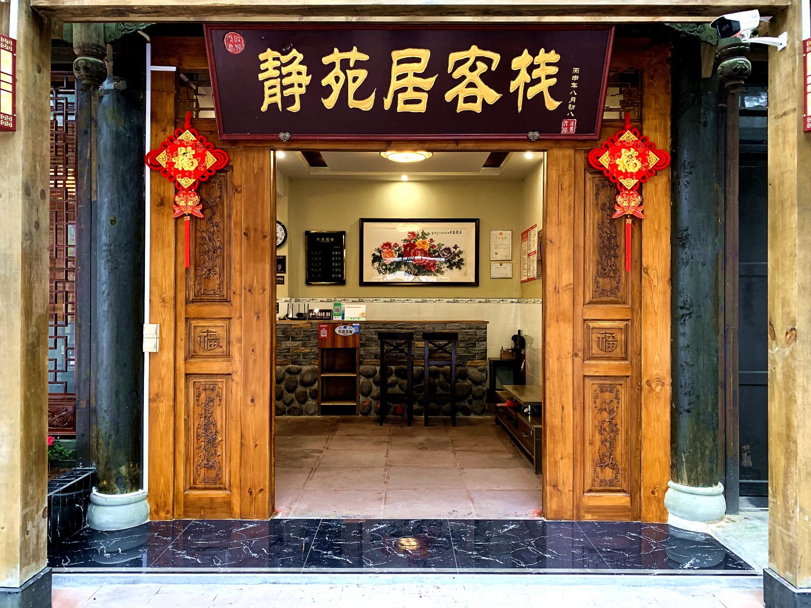 邛崃平乐静苑居客栈