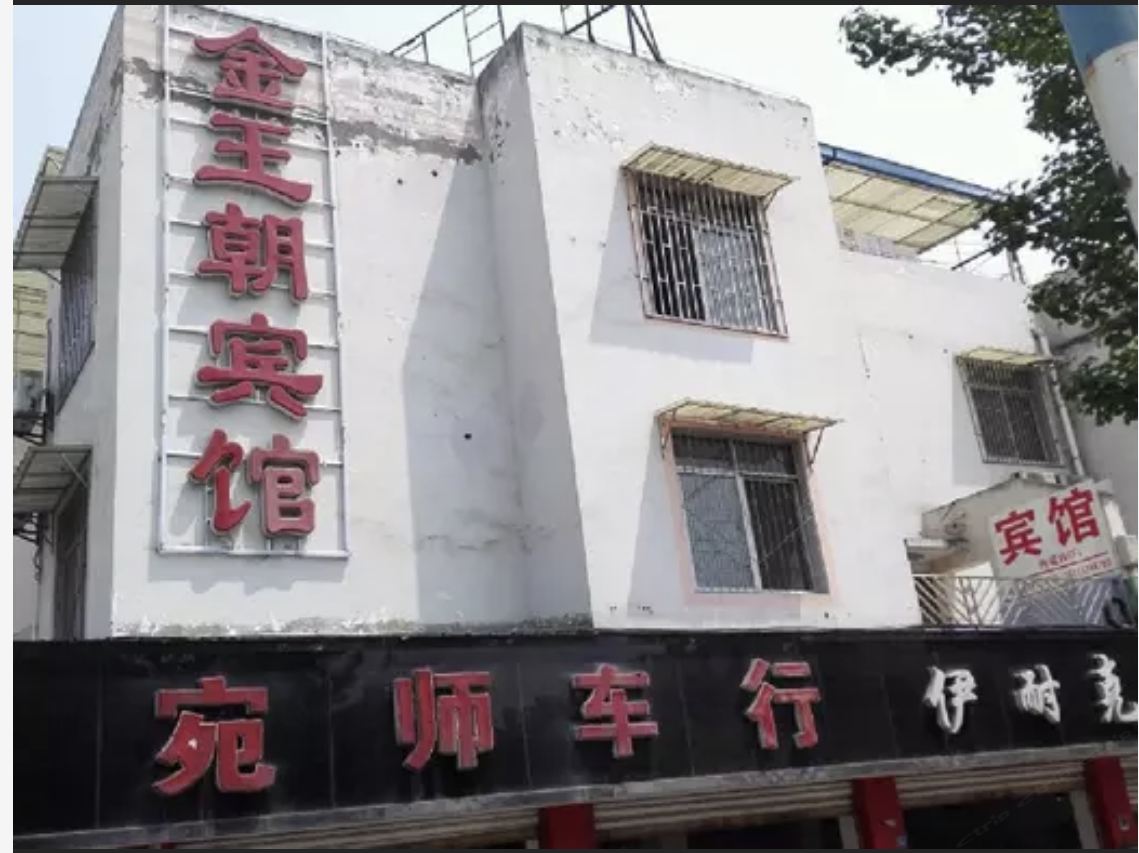邛崃金王朝宾馆