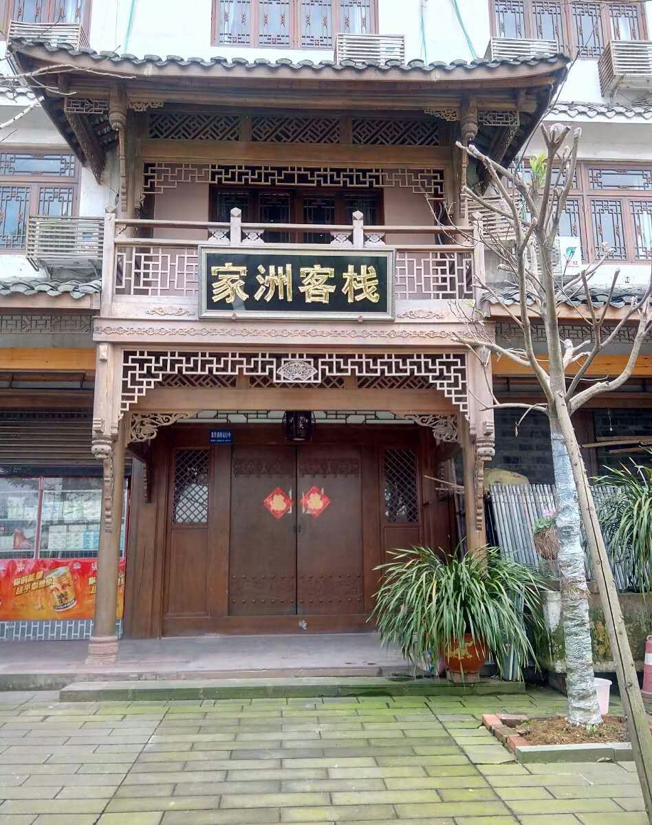 邛崃家洲客栈