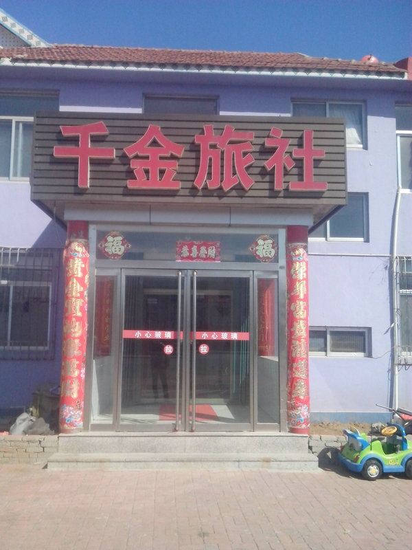 乳山千金旅社