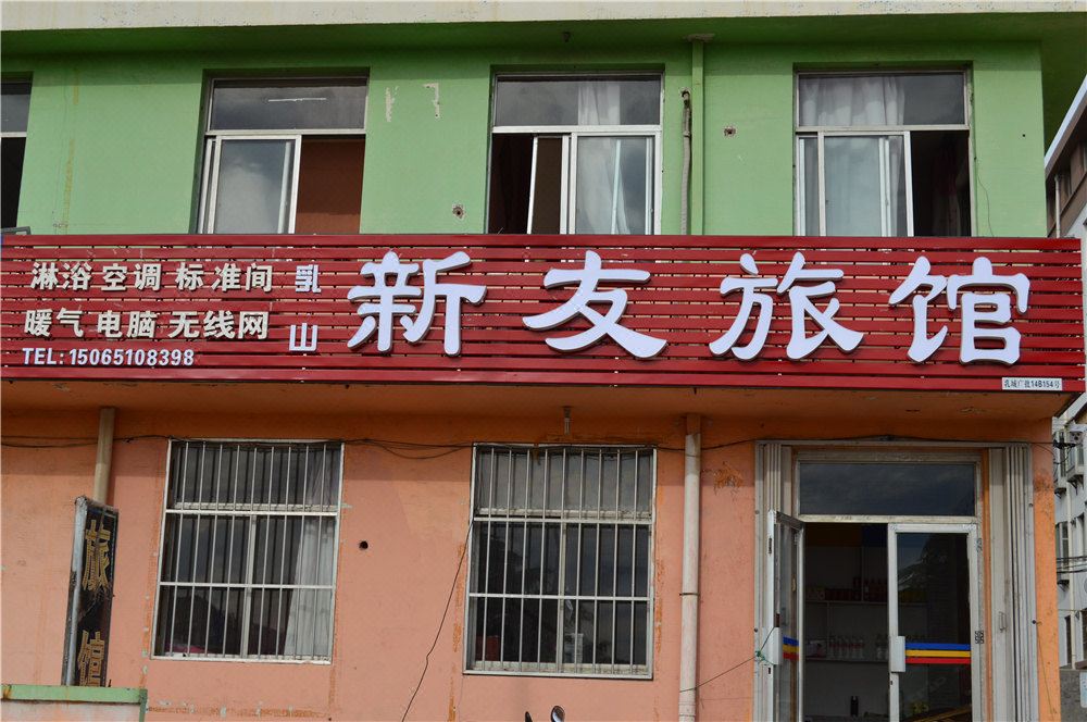 乳山新友旅馆